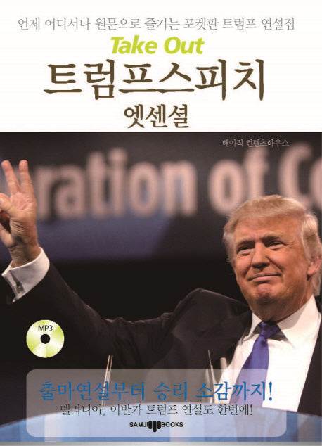 트럼프 스피치 엣센셜(Take Out(테이크 아웃))(CD1장포함)