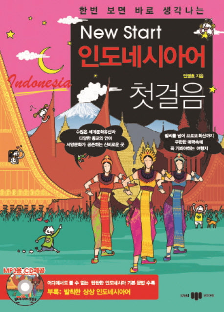 New Start(뉴스타트) 인도네시아어 첫걸음(한번 보면 바로 생각나는)(CD1장포함)