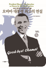 오바마 대통령 최고의 연설(8년간 백악관 스피치라이터가 뽑은)(CD1장포함)
