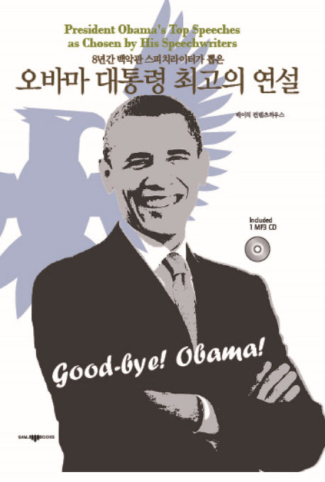 오바마 대통령 최고의 연설(8년간 백악관 스피치라이터가 뽑은)(CD1장포함)