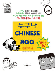 누구나 Chinese 800: 백설공주 편(CD1장포함)