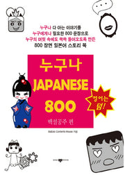 누구나 Japanese 800: 백설공주 편(CD1장포함)
