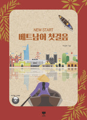 베트남어 첫걸음(NEW START)(MP3 CD 1장 포함)
