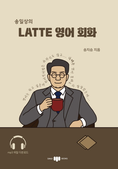 Latte 영어 회화(송일상의)
