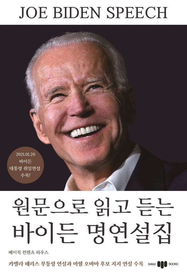 원문으로 읽고 듣는 바이든 명연설집