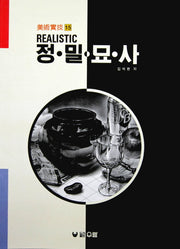REALISTIC 정밀묘사 (미술실기 15)