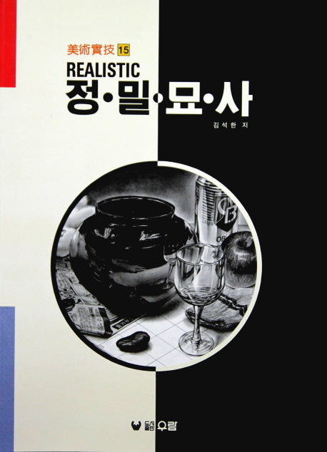 REALISTIC 정밀묘사 (미술실기 15)