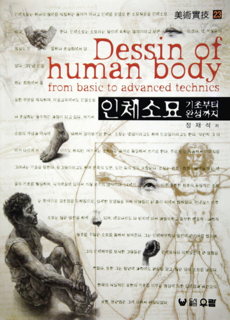 인체소묘 기초부터 완성까지(미술실기 23)