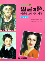 얼굴과 손, 어떻게 그릴 것인가?(미술기법 14)