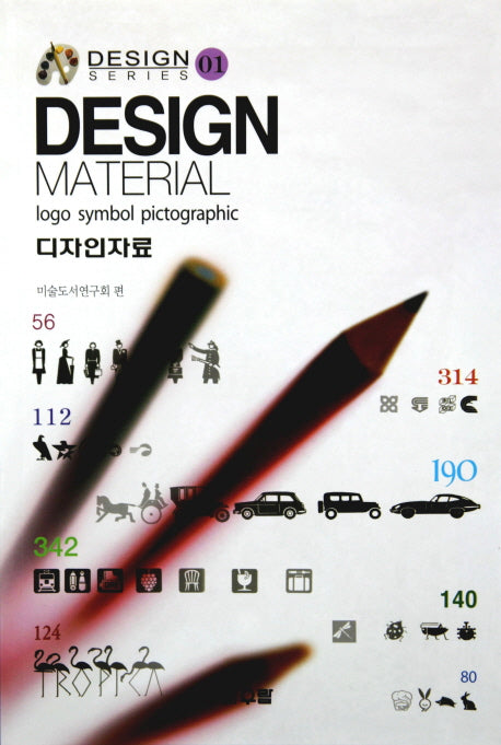 디자인자료(DESIGN MATERIAL)(디자인 시리즈 1)