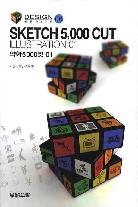 약화 5000컷(SKETCH 5000 CUT ILLUSTRATION) 1(디자인 시리즈 6)