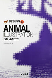 동물 일러스트(디자인 시리즈 11)