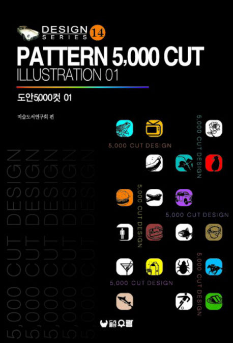 도안 5000컷(PATTERN 5000 CUT ILLUSTRATION) 1(디자인 시리즈 14)
