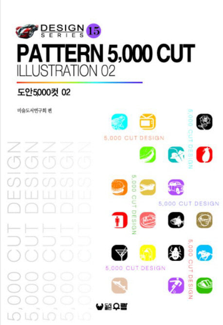 도안 5000컷(PATTERN 5000 CUT ILLUSTRATION) 2(디자인 시리즈 15)