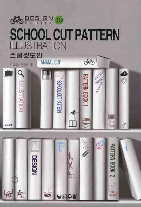 스쿨컷도안(디자인 시리즈 19)