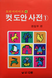 컷 도안 사전 1(도안 시리즈 6)