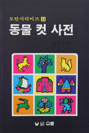 동물 컷 사전(도안 시리즈 11)