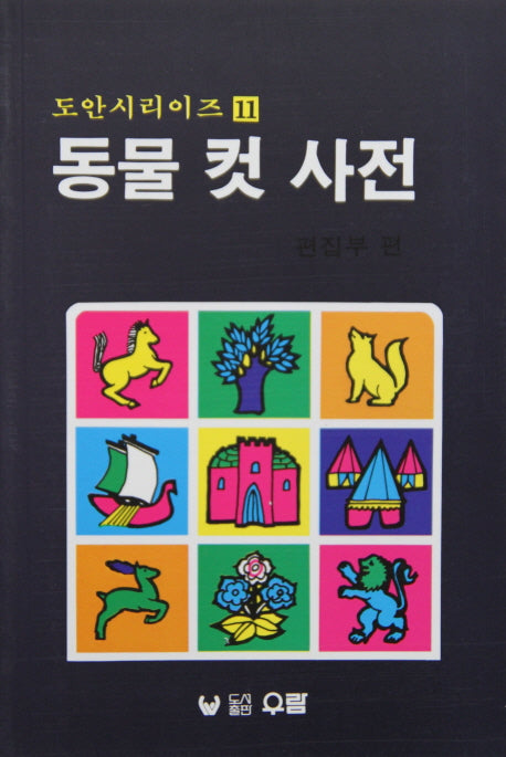 동물 컷 사전(도안 시리즈 11)