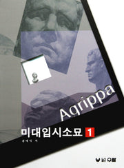 아그립파(미대입시소묘 1)
