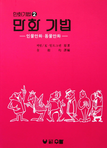 만화 기법: 인물만화 동물만화(만화기법 2)