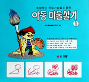 아동미술실기 1