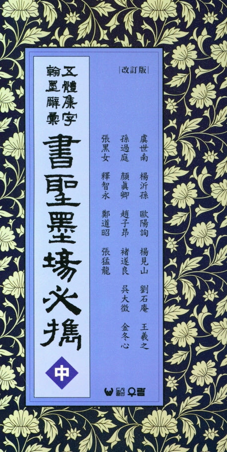 오체집자 한묵사휘 서성묵장필휴(중)(개정판)