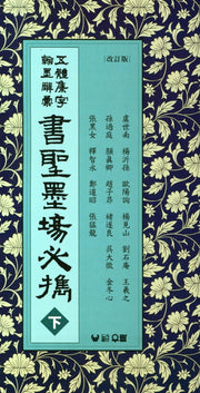 오체집자 한묵사휘 서성묵장필휴(하)(개정판)