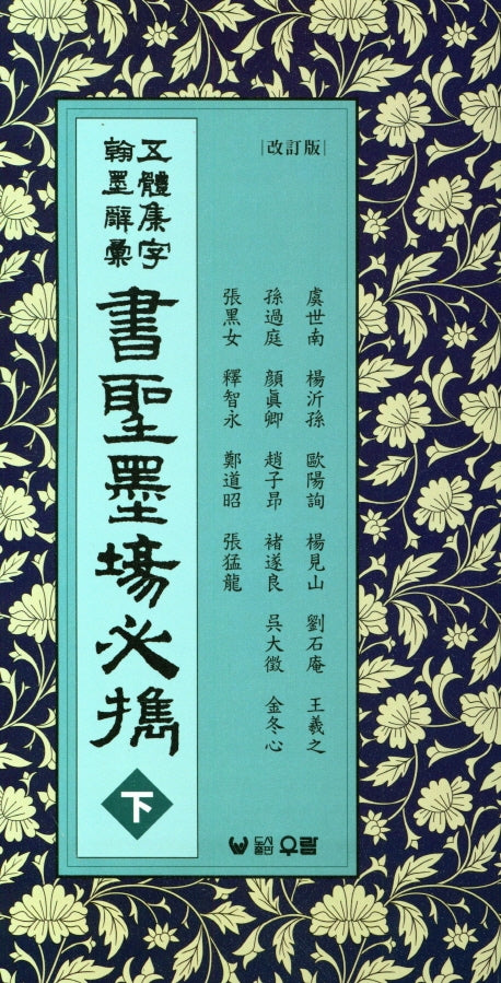 오체집자 한묵사휘 서성묵장필휴(하)(개정판)