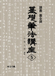 조전비:예서(기초필법강좌 5)