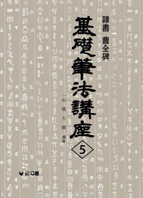 조전비:예서(기초필법강좌 5)