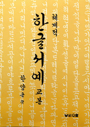 체계적 한글서예 교본