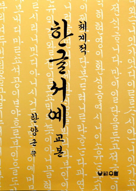 체계적 한글서예 교본