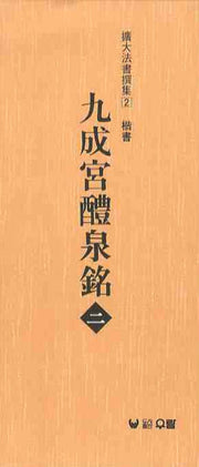 구성궁예천명 2:해서(확대법서선집 2)