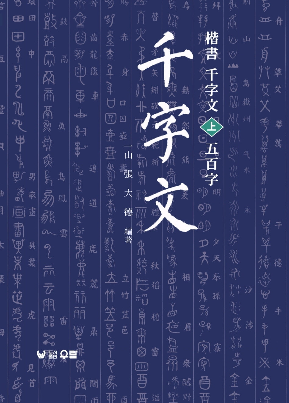 해서 천자문(상) 오백자