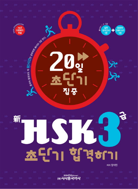 신HSK 3급 합격하기(20일 초단기 집중)