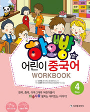 어린이 중국어 4(WorkBook)(하오빵)(mp3 CD1장포함)