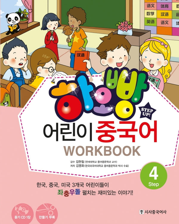 어린이 중국어 4(WorkBook)(하오빵)(mp3 CD1장포함)