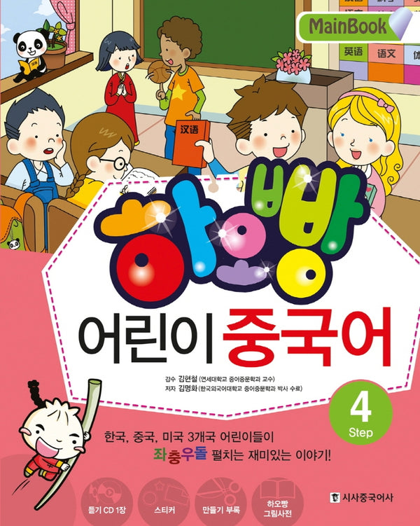 어린이 중국어 4(Main Book)(하오빵)(CD1장포함)