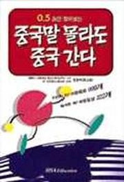 중국말 몰라도 중국간다(CASSETTE TAPE 2개 포함)