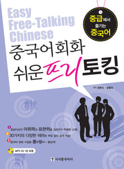 중국어회화 쉬운 프리토킹(CD1장포함)