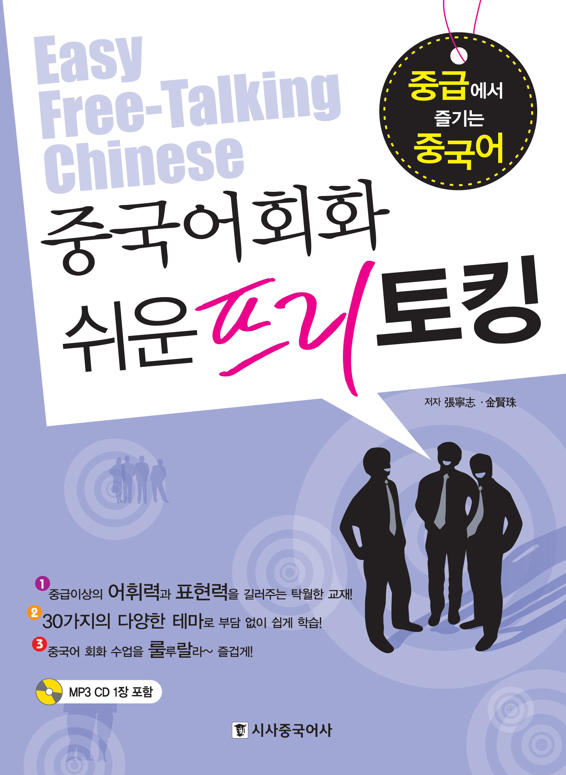 중국어회화 쉬운 프리토킹(CD1장포함)