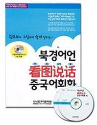 북경어언 칸투수어화 중국어회화 1(CD 2개포함)