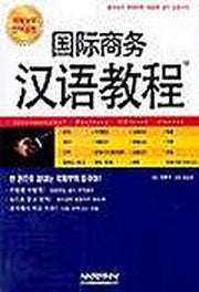 국제상무한어교정(CD 2개포함)
