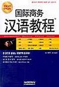 국제상무한어교정(CD 2개포함)