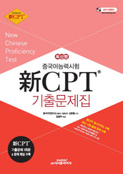 중국어능력시험 신 CPT 기출문제집