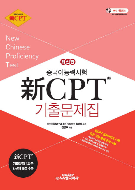 중국어능력시험 신 CPT 기출문제집