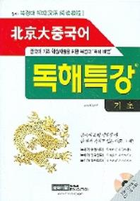 북경대 중국어 독해특강(기초)(CD2장포함)