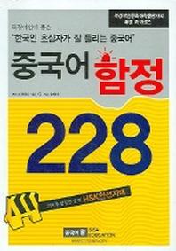 중국어 함정 228