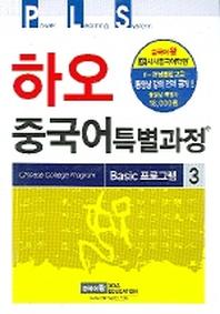 하오 중국어 특별과정 BASIC프로그램 3(CD1장포함)