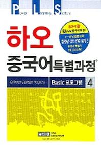 하오 중국어 특별과정 BASIC프로그램 4(CD1장포함)